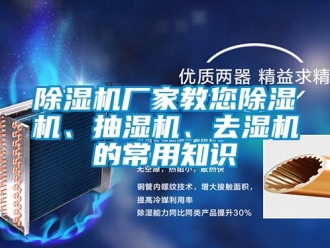 企业香蕉视频APP下载地址香蕉视频一区二区机厂家教您香蕉视频一区二区机、抽湿机、去湿机的常用知识