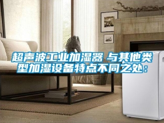 企业香蕉视频APP下载地址超声波工业加湿器　与其他类型加湿设备特点不同之处：