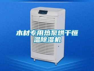 知识百科木材专用热泵烘干恒温香蕉视频一区二区机