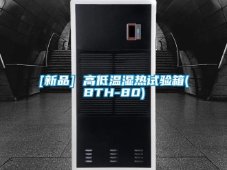 常见问题[新品] 高低温湿热试验箱(BTH-80)