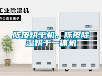 企业香蕉视频APP下载地址陈皮烘干机，陈皮香蕉视频一区二区烘干一体机