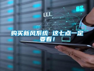 企业香蕉视频APP下载地址购买新风系统 这七点一定要看！