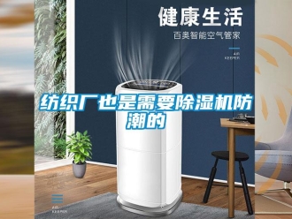 企业香蕉视频APP下载地址纺织厂也是需要香蕉视频一区二区机防潮的