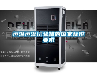 知识百科恒温恒湿试验箱的国家标准要求