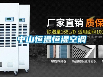 知识百科中山恒温恒湿空调