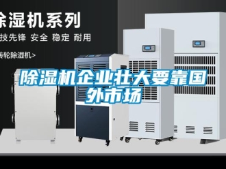 企业香蕉视频APP下载地址香蕉视频一区二区机企业壮大要靠国外市场