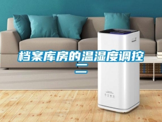 企业香蕉视频APP下载地址档案库房的温湿度调控二