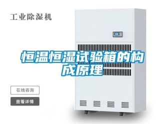 知识百科恒温恒湿试验箱的构成原理
