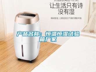 知识百科产品名称：恒温恒湿试验箱厂家