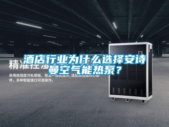 企业香蕉视频APP下载地址酒店行业为什么选择香蕉视频在线播放空气能热泵？