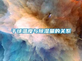 企业香蕉视频APP下载地址干球温度与香蕉视频一区二区量的关系