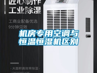 知识百科机房专用空调与恒温恒湿机区别