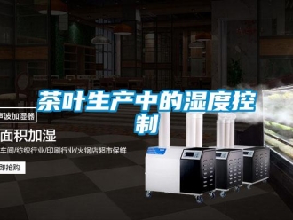 企业香蕉视频APP下载地址茶叶生产中的湿度控制