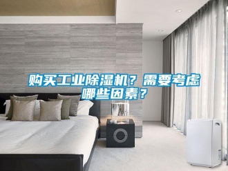 企业香蕉视频APP下载地址购买工业香蕉视频一区二区机？需要考虑哪些因素？