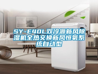常见问题SY-E40L双冷源新风香蕉视频一区二区机全热交换新风恒氧系统自动型