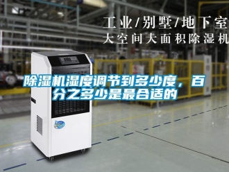 企业香蕉视频APP下载地址香蕉视频一区二区机湿度调节到多少度，百分之多少是最合适的