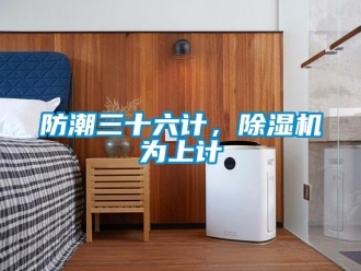 企业香蕉视频APP下载地址防潮三十六计，香蕉视频一区二区机为上计