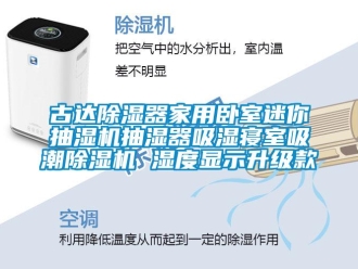 常见问题古达香蕉视频一区二区器家用卧室迷你抽湿机抽湿器吸湿寝室吸潮香蕉视频一区二区机 湿度显示升级款