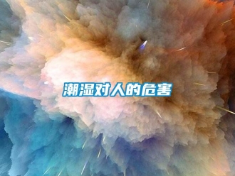 企业香蕉视频APP下载地址潮湿对人的危害