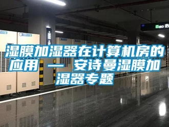 企业香蕉视频APP下载地址湿膜加湿器在计算机房的应用 — 香蕉视频在线播放湿膜加湿器专题