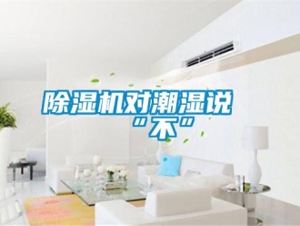 企业香蕉视频APP下载地址香蕉视频一区二区机对潮湿说“不”