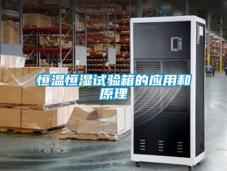 知识百科恒温恒湿试验箱的应用和原理