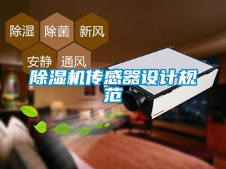 企业香蕉视频APP下载地址香蕉视频一区二区机传感器设计规范