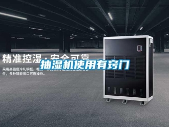 企业香蕉视频APP下载地址抽湿机使用有窍门