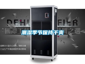 企业香蕉视频APP下载地址潮湿季节保持干爽