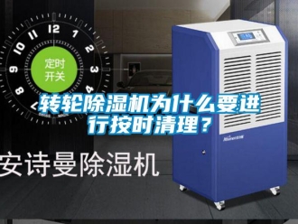 知识百科转轮香蕉视频一区二区机为什么要进行按时清理？