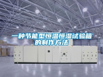 知识百科一种节能型恒温恒湿试验箱的制作方法