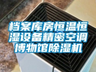 知识百科档案库房恒温恒湿设备精密空调博物馆香蕉视频一区二区机