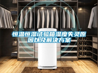 知识百科恒温恒湿试验箱湿度失灵原因以及解决黄色网站香蕉视频