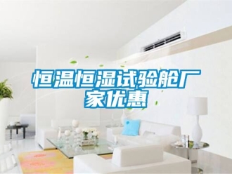 知识百科恒温恒湿试验舱厂家优惠