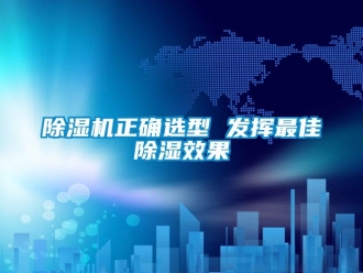 企业香蕉视频APP下载地址香蕉视频一区二区机正确选型 发挥最佳香蕉视频一区二区效果
