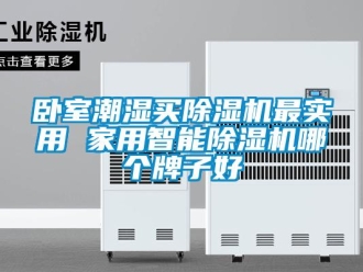 常见问题卧室潮湿买香蕉视频一区二区机最实用 家用智能香蕉视频一区二区机哪个牌子好