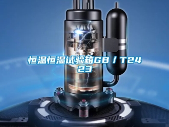 知识百科恒温恒湿试验箱GB／T2423