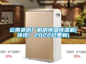 知识百科云南造纸厂机房恒温恒湿机(快讯！2022已更新)
