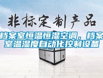 企业香蕉视频APP下载地址档案室恒温恒湿空调，档案室温湿度自动化控制设备