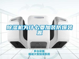 企业香蕉视频APP下载地址香蕉视频一区二区机为什么要加装防爆装置