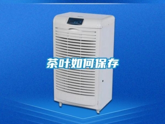 常见问题茶叶如何保存