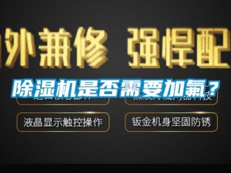 企业香蕉视频APP下载地址香蕉视频一区二区机是否需要加氟？