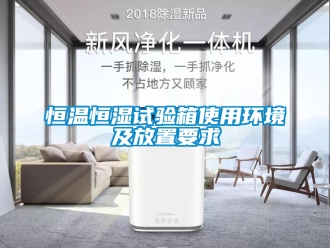 知识百科恒温恒湿试验箱使用环境及放置要求