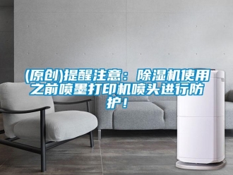 企业香蕉视频APP下载地址(原创)提醒注意：香蕉视频一区二区机使用之前喷墨打印机喷头进行防护！