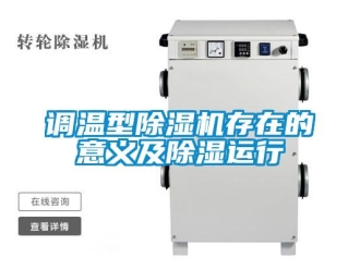 企业香蕉视频APP下载地址调温型香蕉视频一区二区机存在的意义及香蕉视频一区二区运行