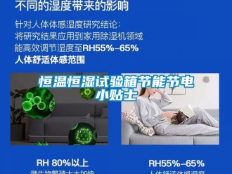 知识百科恒温恒湿试验箱节能节电小贴士