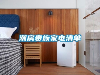 企业香蕉视频APP下载地址潮房贵族家电清单