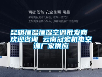 知识百科昆明恒温恒湿空调批发商 欢迎咨询 云南冠宏机电空调厂家供应