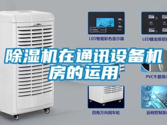 企业香蕉视频APP下载地址香蕉视频一区二区机在通讯设备机房的运用