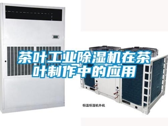 企业香蕉视频APP下载地址茶叶工业香蕉视频一区二区机在茶叶制作中的应用